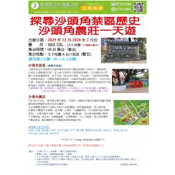 探尋沙頭角禁區歷史 沙頭角農莊一天