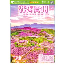 花海貴州 黃果樹大瀑布 茅臺鎮 高鐵六天團