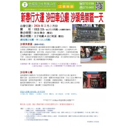 新春行大運 沙田車公廟 沙頭角禁區一天