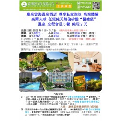 河源康泉雲海溫泉酒店 任浸"醫療級"溫泉 純玩二天