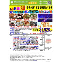 潮汕高鐵三天 (為食到潮州,食足12餐) 純玩團