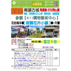 深圳 南頭古城 荷蘭花卉小鎮 K11購物藝術中心純玩一天