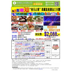 潮汕高鐵三天 (為食到潮州,食足12餐) 純玩團