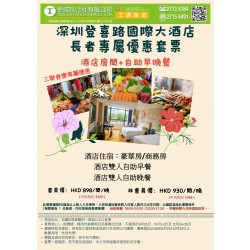深圳登喜路國際大酒店+自助早晚餐優惠套票