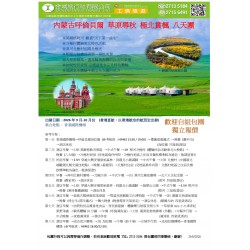 內蒙古呼倫貝爾 草原尋秋 極北賞楓 八天團