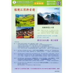 福建江西跨省 高鐵精選5天團