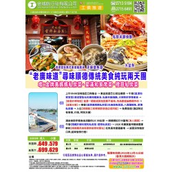 "老廣味道" 尋味順德傳統美食 純玩二天團