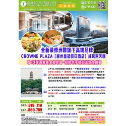 惠州皇冠假日酒店 純玩美食二天團
