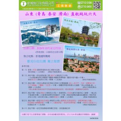 山東(青島 泰安 濟南)直航純玩六天