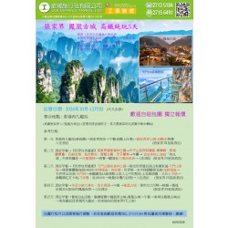 張家界 鳳凰古城 高鐵純玩5天