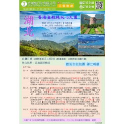 湖北宜昌直航純玩5天團